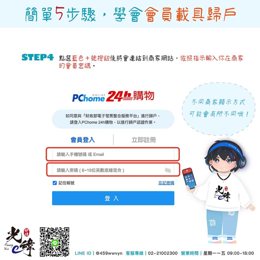 STEP4
點選藍色＋號按鈕後將會連結到商家網站，依照指示輸入你在商家的會員密碼。