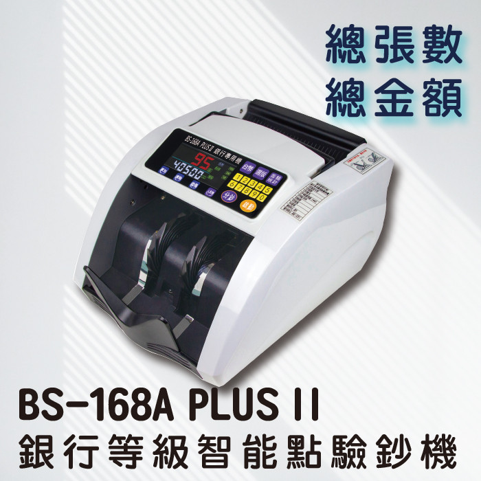 BS-168A PLUS II
銀行等級智能點驗鈔機