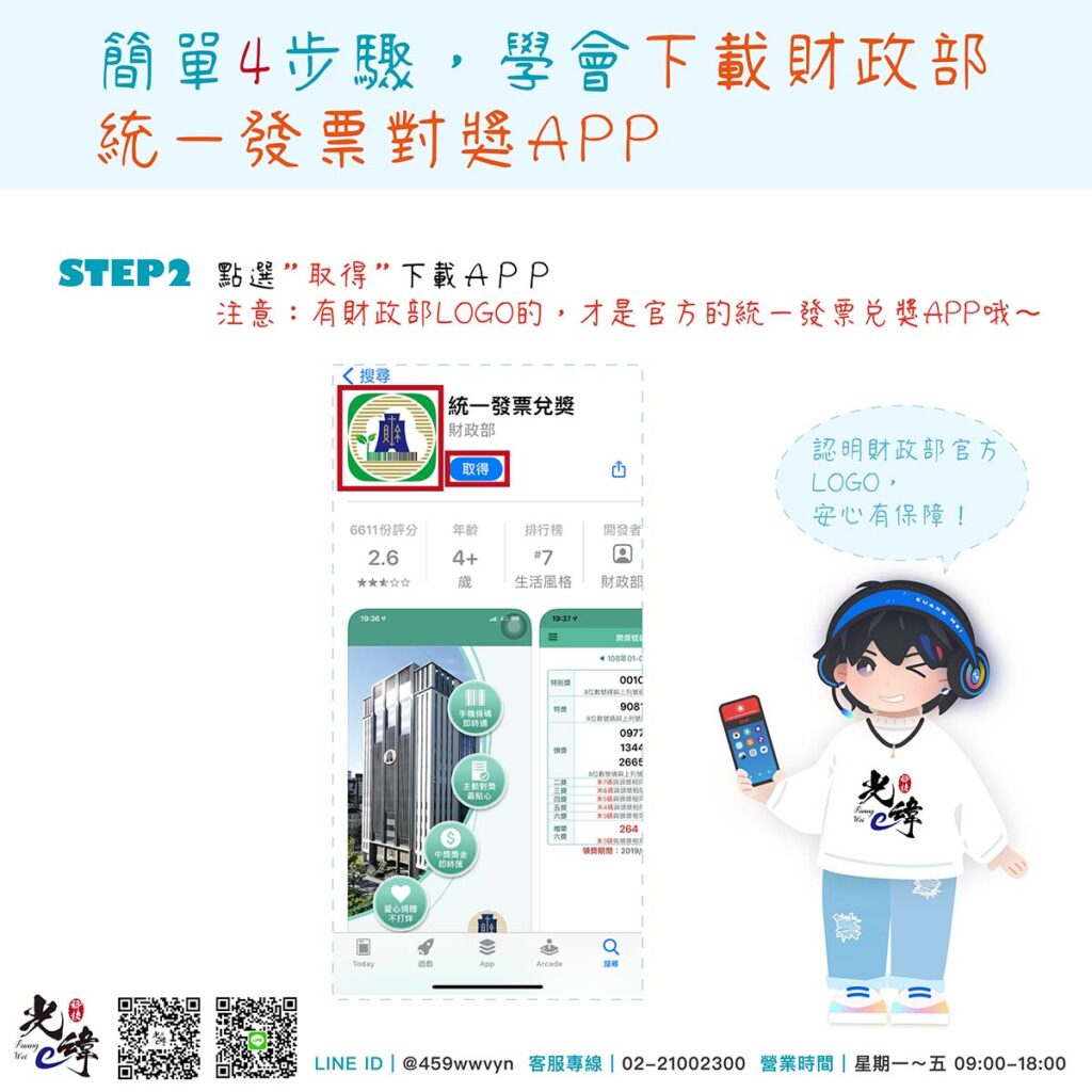 STEP2
點選”取得”下載APP
注意：有財政部LOGO的，才是官方的統一發票兌獎APP哦～