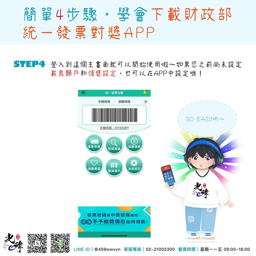 STEP4
登入到這個主畫面就可以開始使用啦～如果您之前尚未設定載具歸戶和領獎設定，也可以在APP中設定哦！