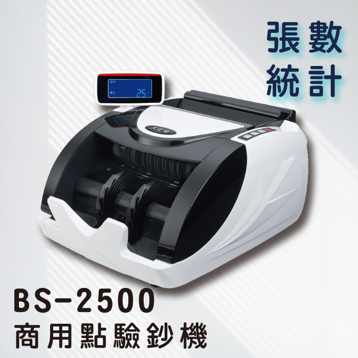 BS-2500商用點驗鈔機