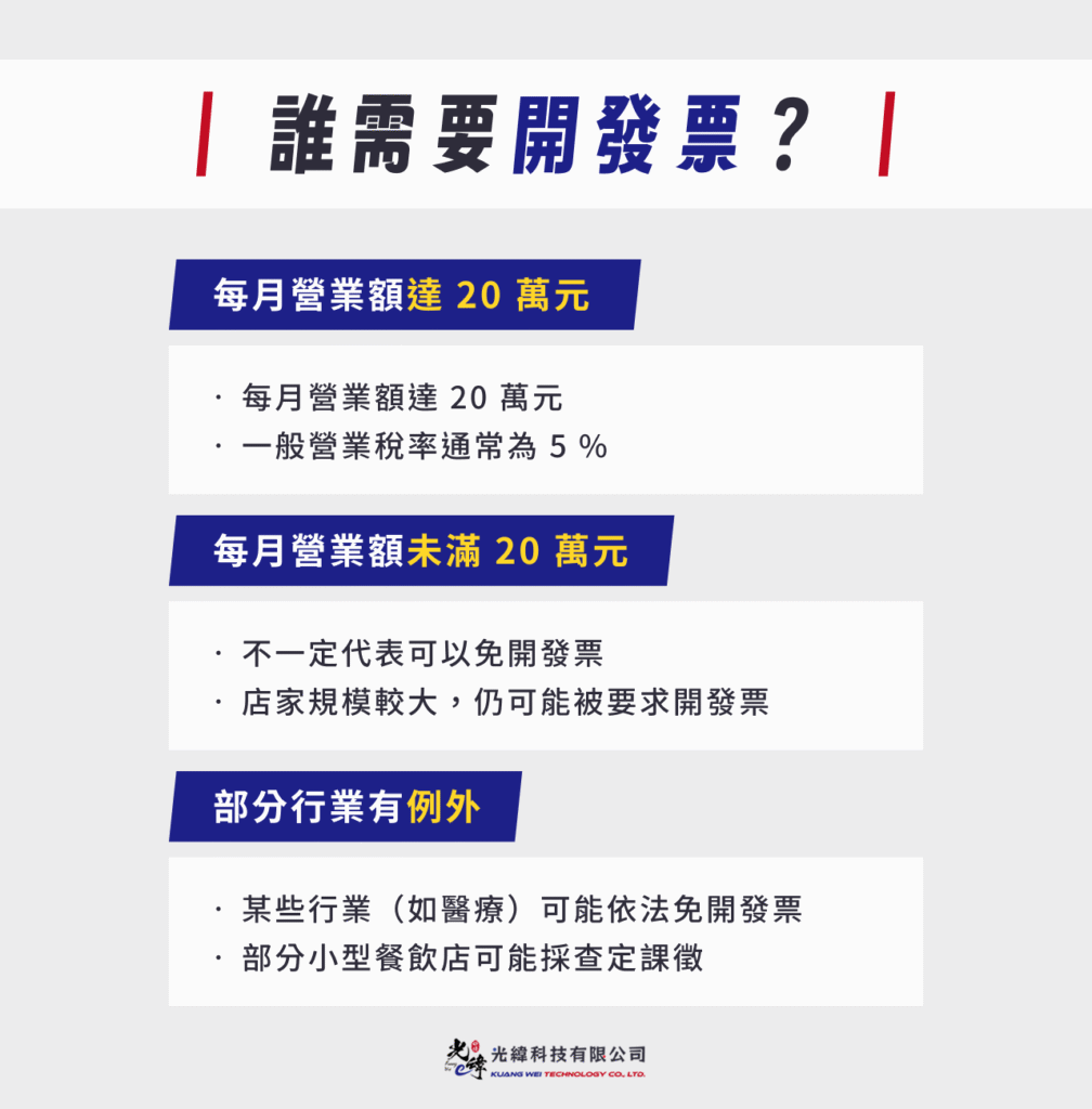 誰需要開發票? 誰需要開發票?