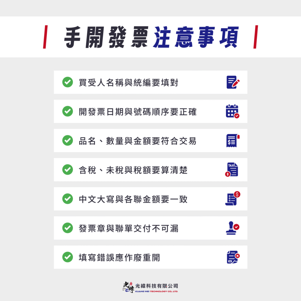 手開發票注意事項 手開發票注意事項